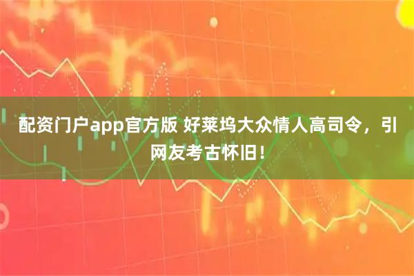 配资门户app官方版 好莱坞大众情人高司令，引网友考古怀旧！